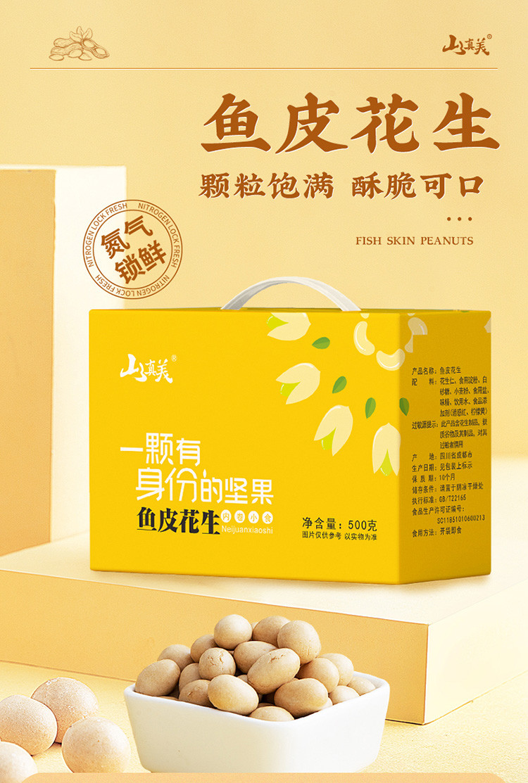 山真美 【会员享实惠】成都鱼皮花生500g