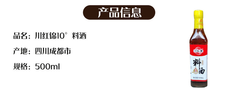 川红锦 【会员享实惠】成都 川红锦10°料酒500ml/瓶