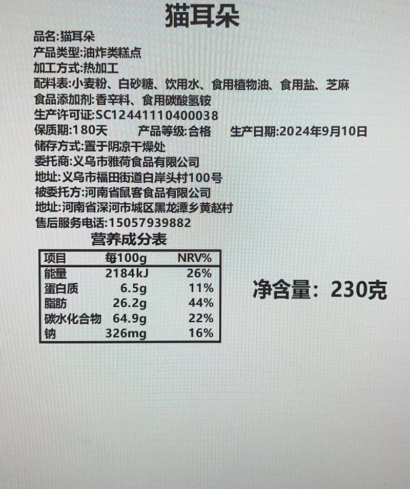 商城红 猫耳朵怀旧儿时招待充饥传统休闲酥脆零食袋装