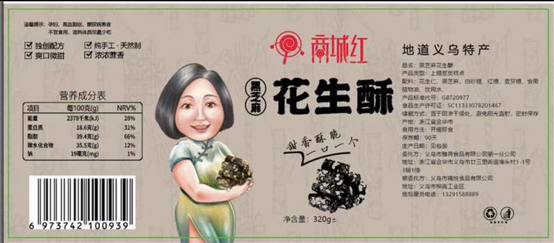 商城红 黑芝麻花生糖