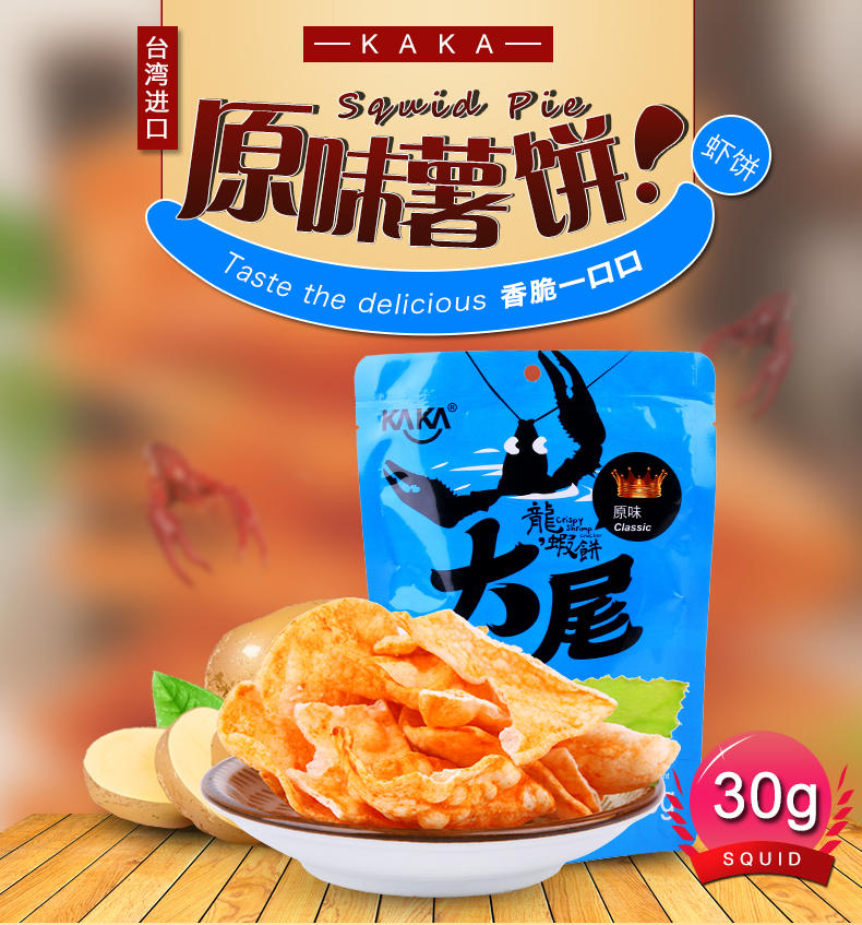 台湾进口零食 kaka咔咔大尾龙虾饼 美味鲜虾原