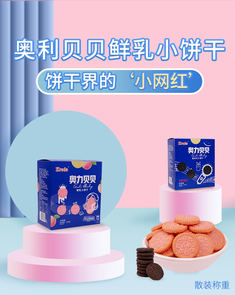 可啦哆奥力贝贝鲜乳小饼干270g*1白桃味可可味网红饼干早餐下午茶