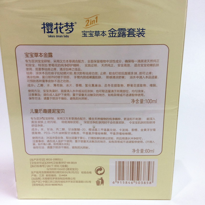 樱花梦宝宝草本金露套装160ml