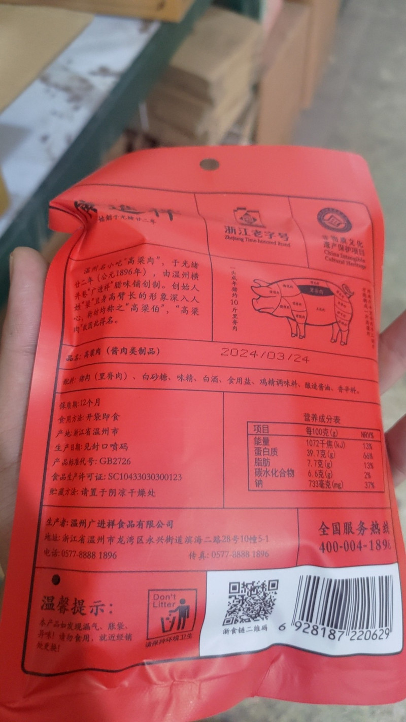 广进祥 【温邮振兴】浙江老字号温州非遗广进祥高梁肉60克/袋*2包