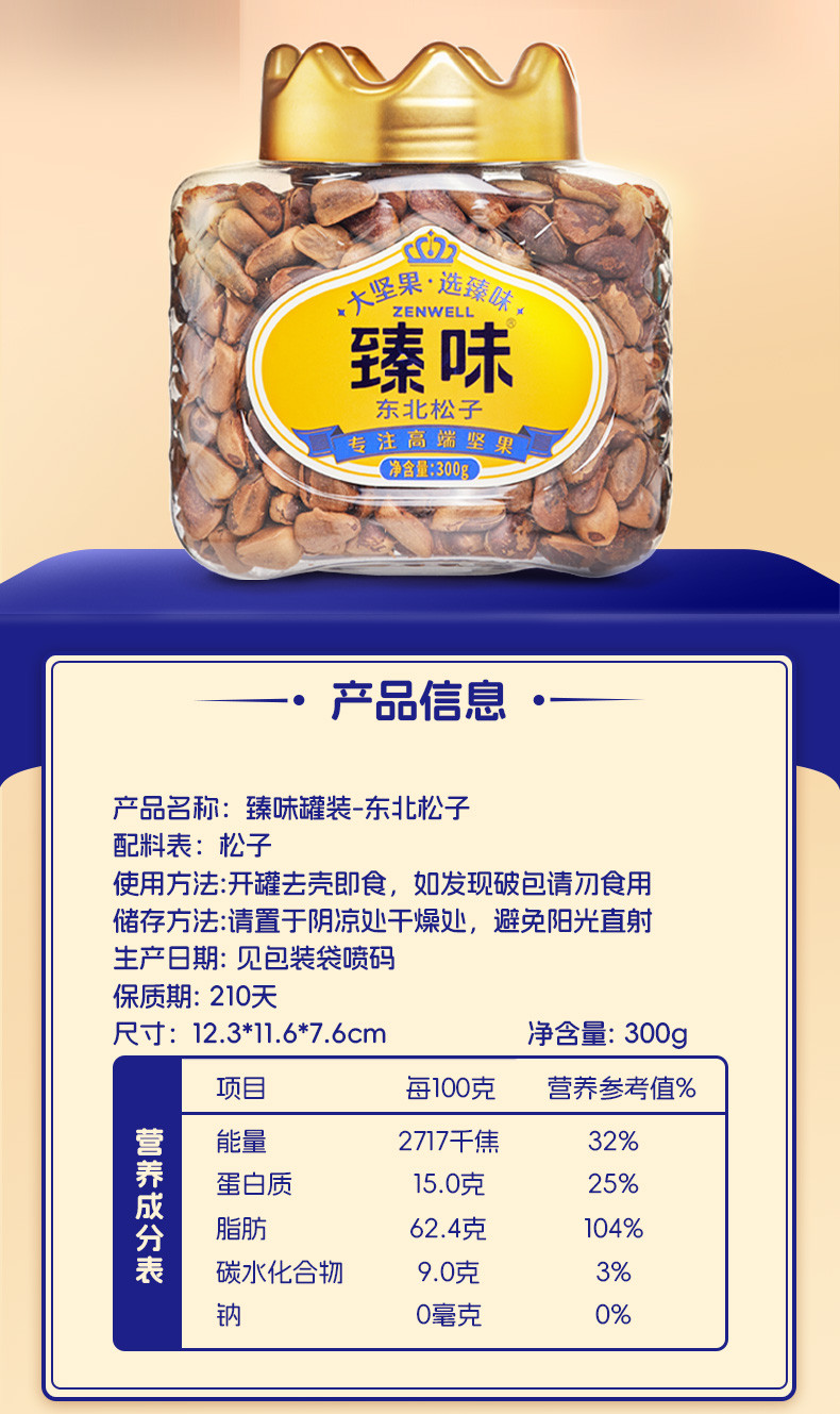 臻味/DELICIOUS 【杭州振兴】东北松子300g，江浙沪包邮