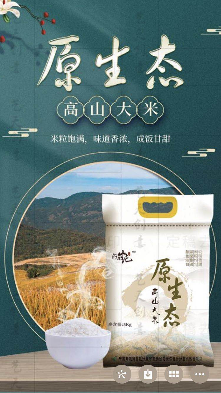 读耕 【缙邮农品】缙云前路乡—原生态高山大米