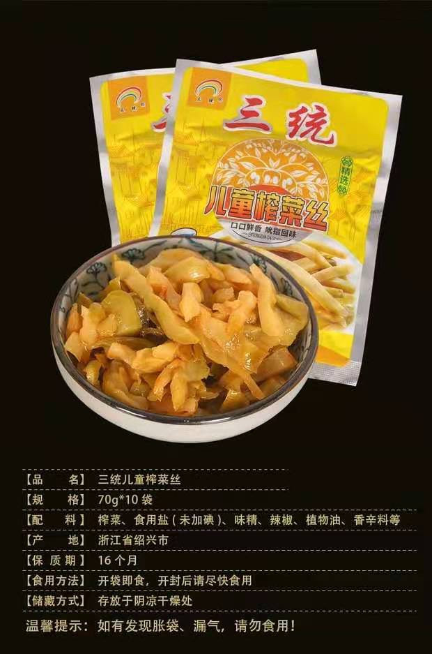 【绍邮农品】三统儿童榨菜丝清淡美味爽口早餐下饭菜酱菜咸菜70g*10包