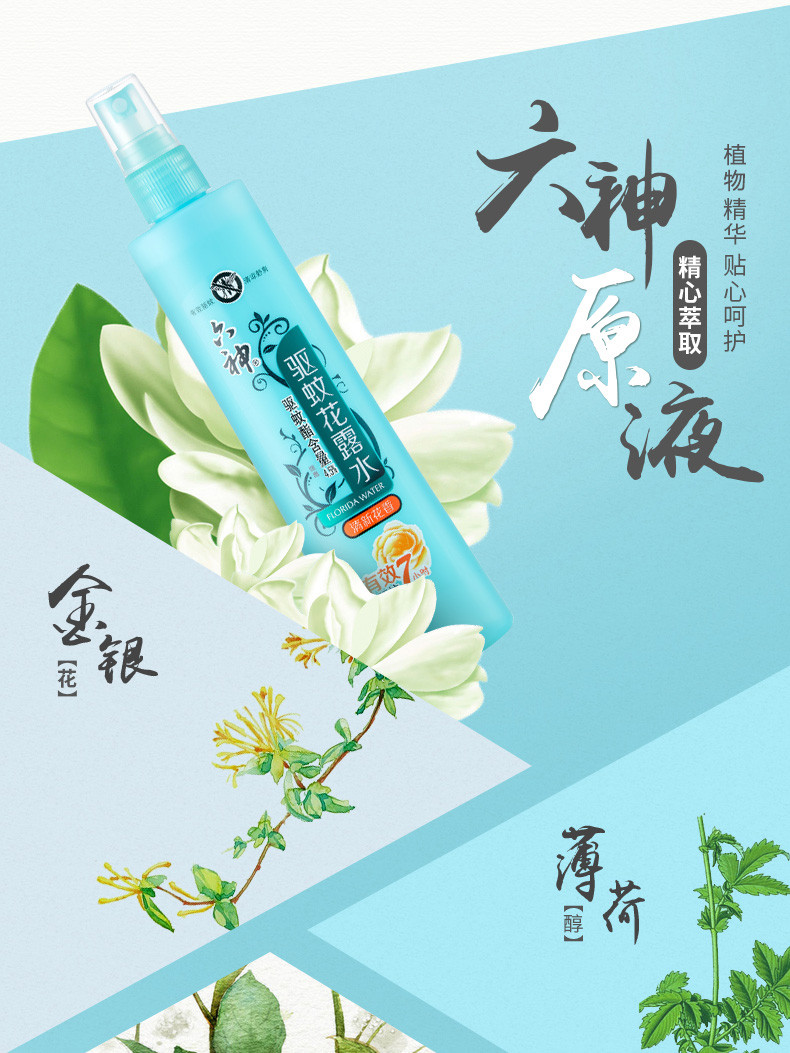 六神花露水驱蚊止痒喷雾180ml*2清新花香冰莲香清香驱蚊止痒包邮