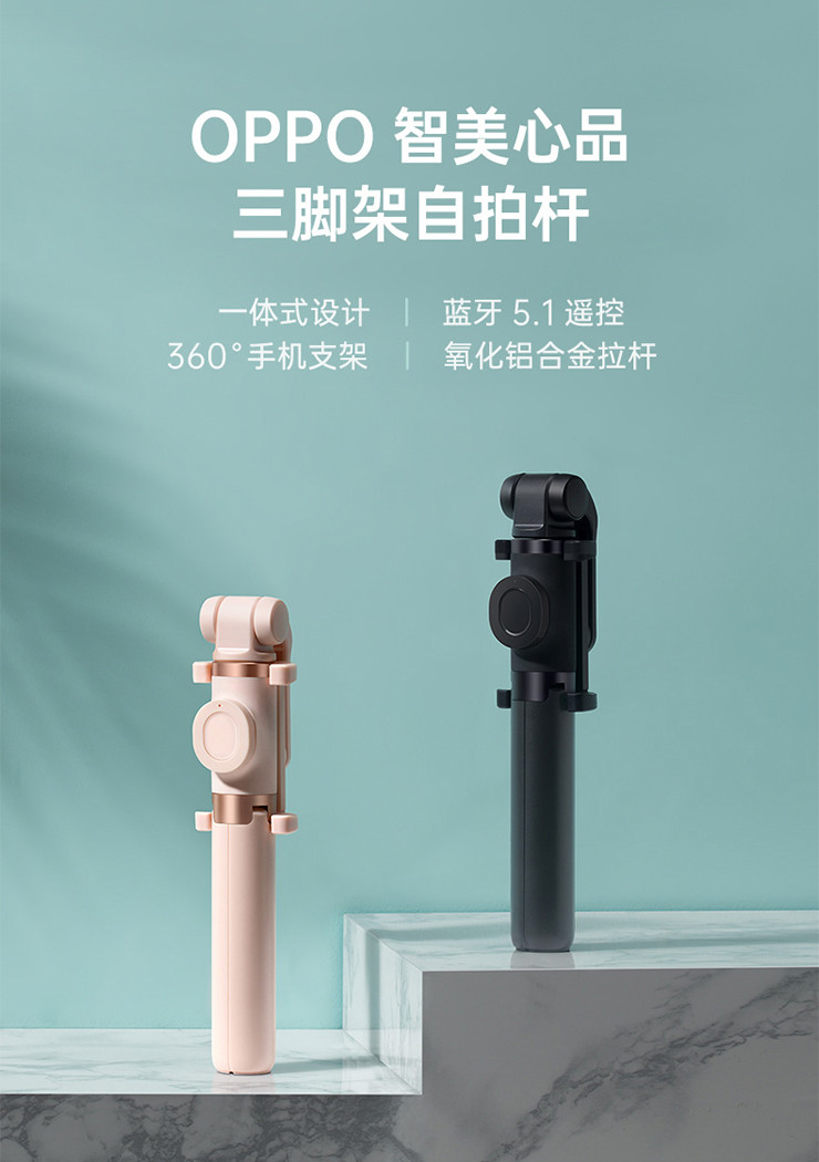 OPPO 智美心品 手机三脚架无线蓝牙自拍杆 防抖/直播/旅游/便携/遥控/多功能/安卓/苹果通用