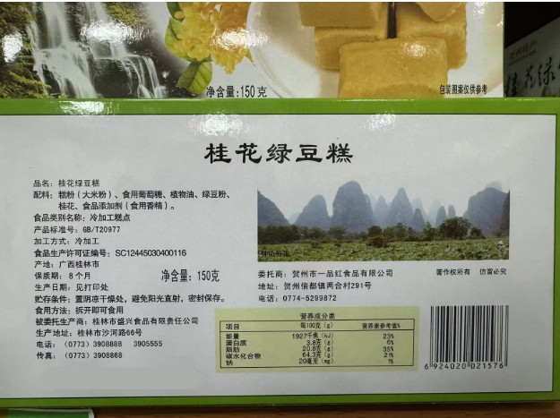 盛兴龙 贺州特产桂花绿豆糕 独立包装