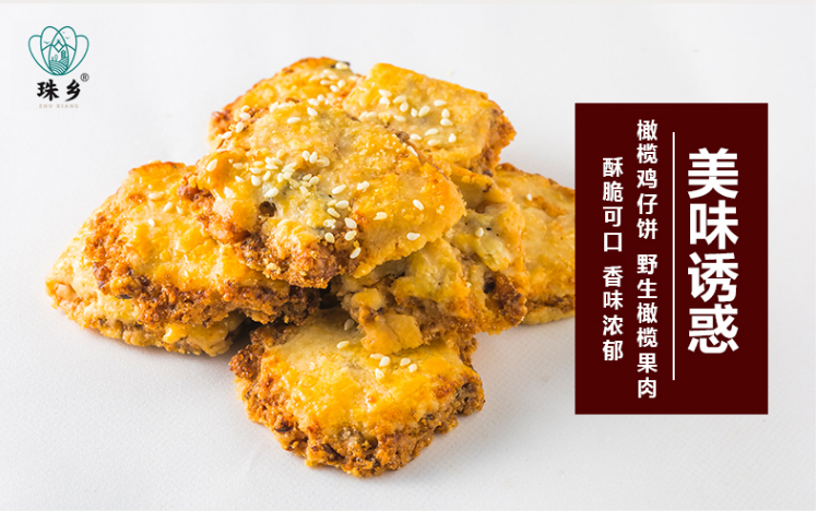 珠乡橄榄鸡仔饼长寿之乡浓香香酥脆不油腻回甘糕点零食伴手礼包邮210g/盒