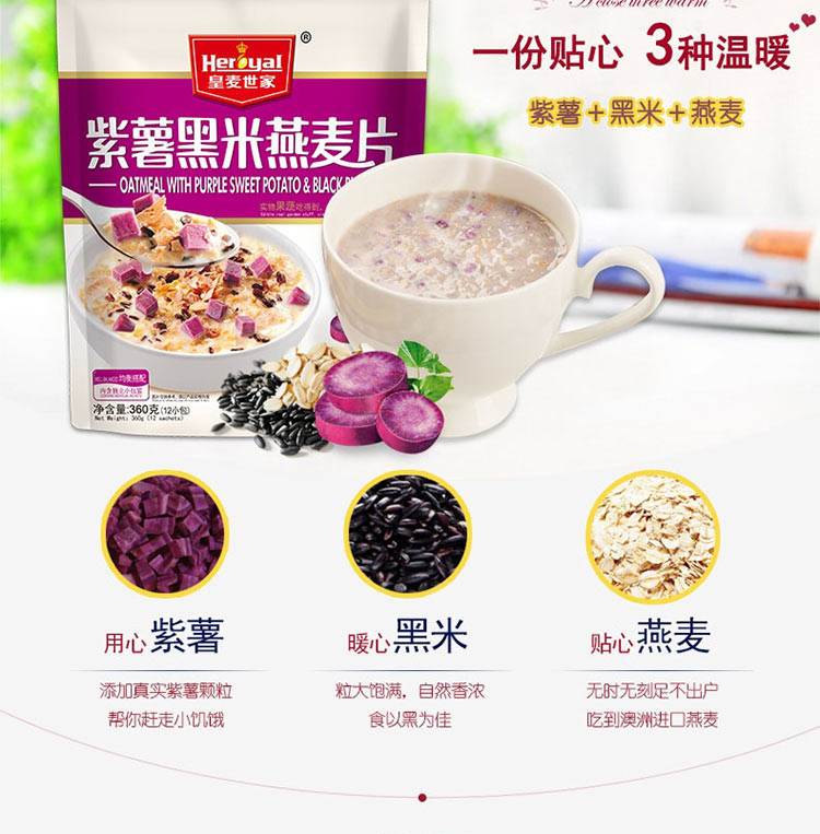 皇麦世家 紫薯黑米燕麦片360g【热卖推荐】