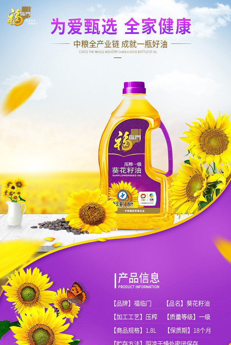 福临门/FULINMEN 福临门 一级压榨葵花籽油1.8L