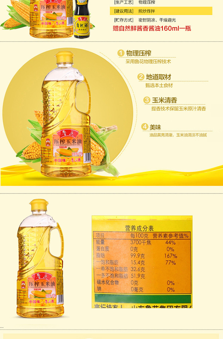 鲁花 压榨玉米油900ml 赠自然鲜酱油160ml一瓶 食用油