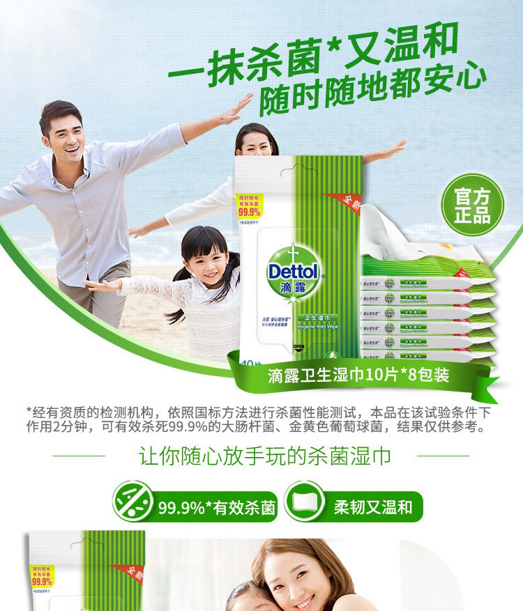 滴露/Dettol 健康卫生湿巾10片×8 不含酒精甲醛荧光剂 有效抑菌 成人/儿童湿纸巾