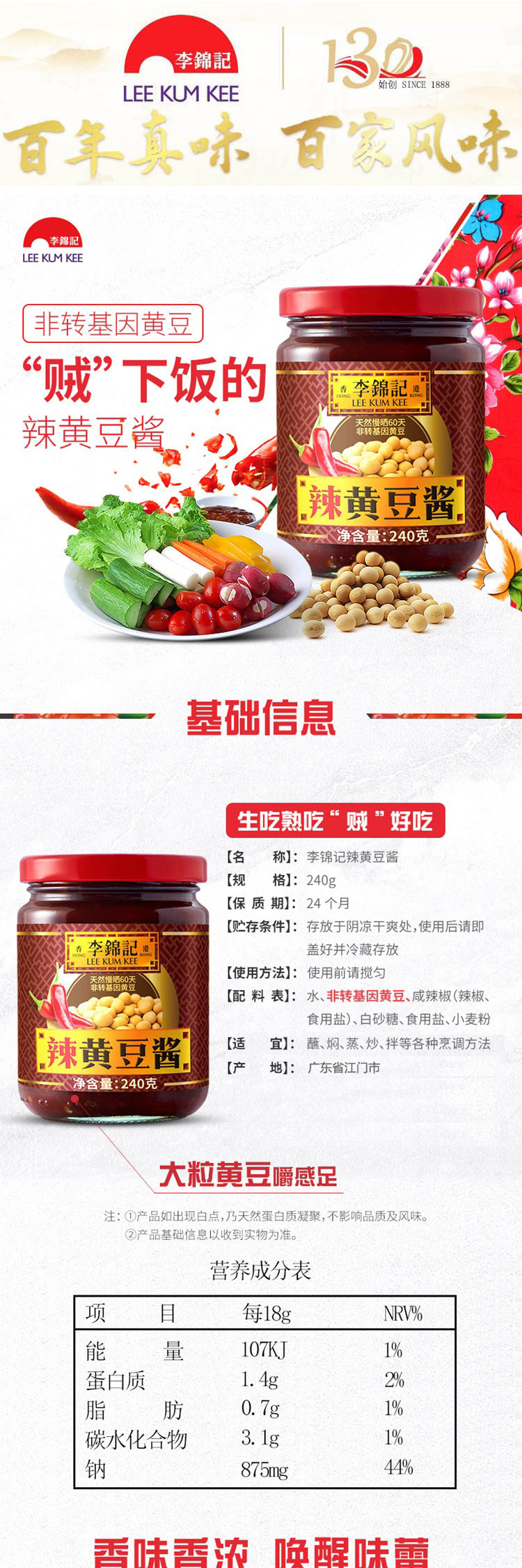 李锦记 辣味黄豆酱 240g