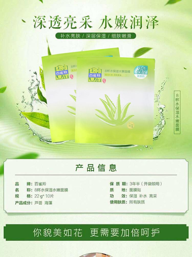 百雀羚 8杯水保湿水嫩面膜10片装【热卖推荐】