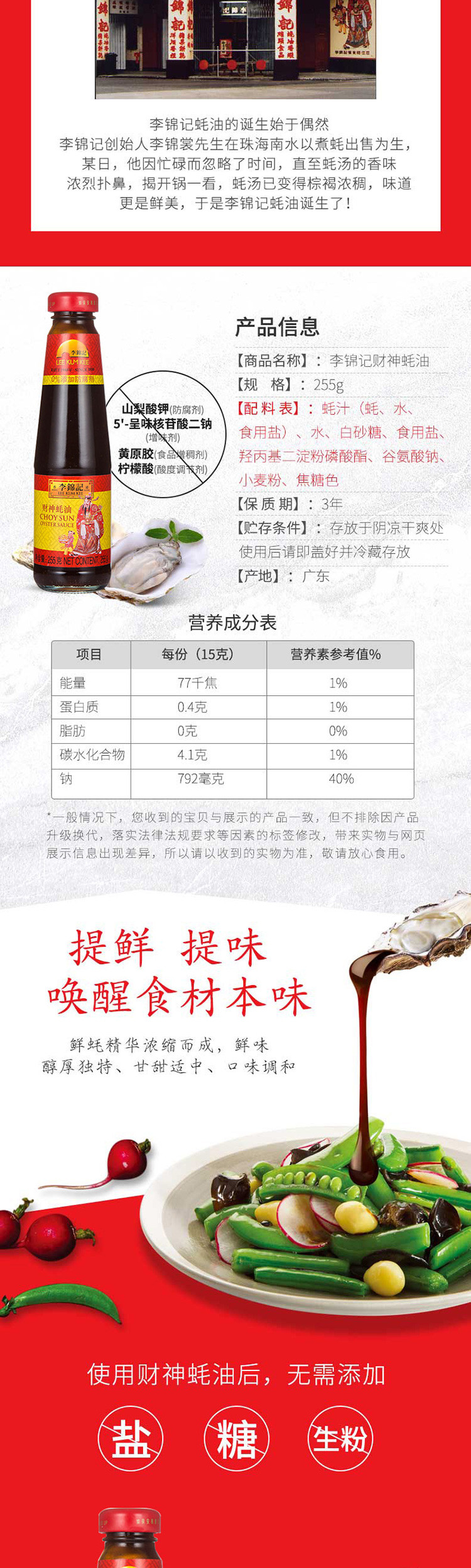 李锦记 财神蚝油 255g