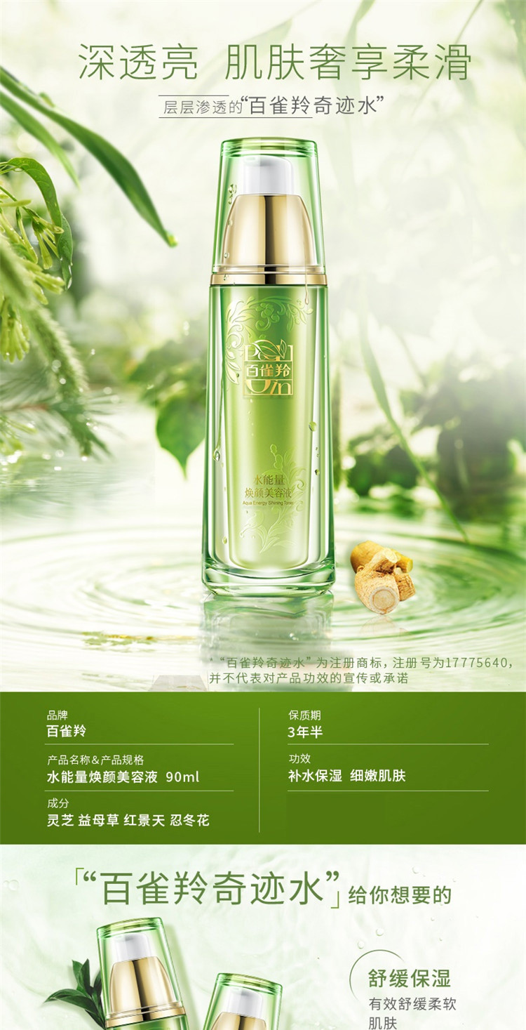 百雀羚/PECHOIN 水能量焕颜美容液90ml