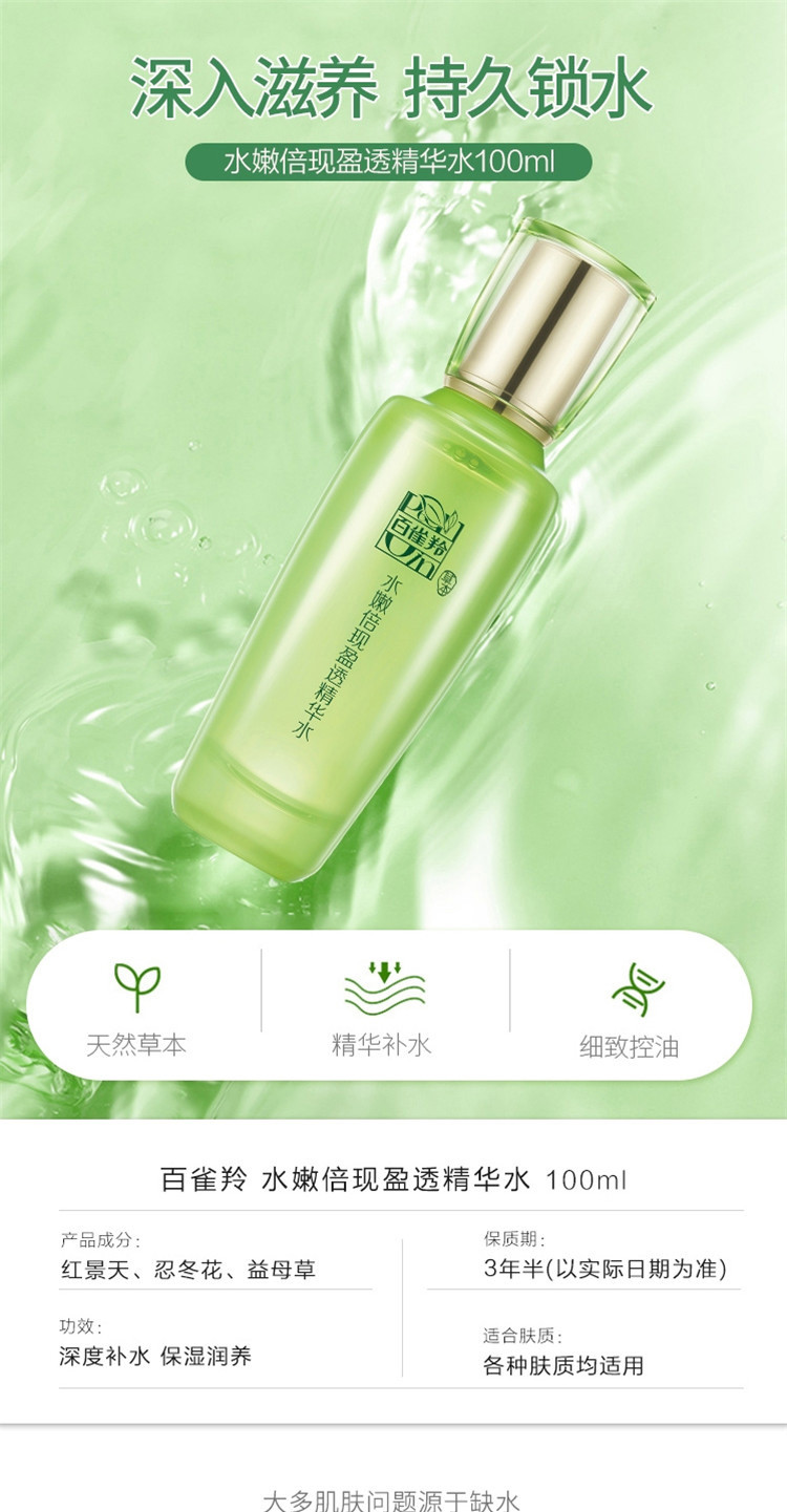 百雀羚 水嫩倍现盈透精华水 100ml