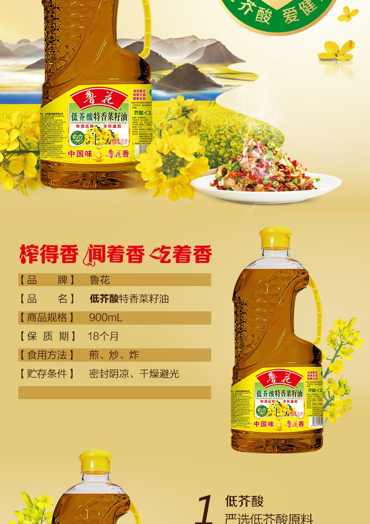 鲁花 低芥酸特香菜籽油 900ml