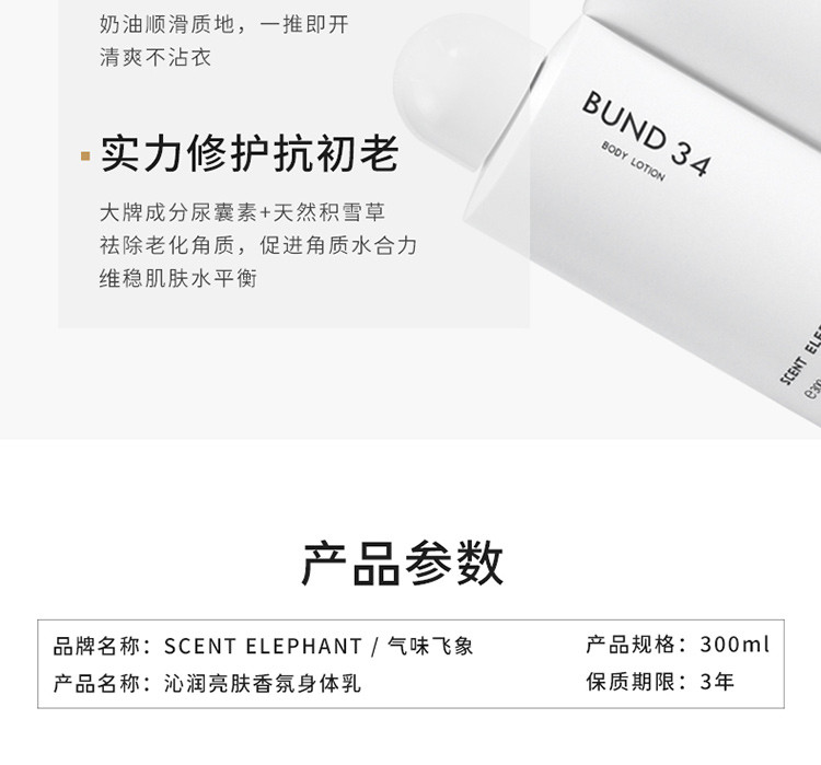 SCENT ELEPHANT  沁润亮肤香氛身体乳 300ML 迷宫花园