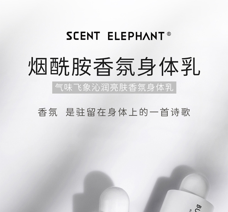 SCENT ELEPHANT  沁润亮肤香氛身体乳 300ML 迷宫花园