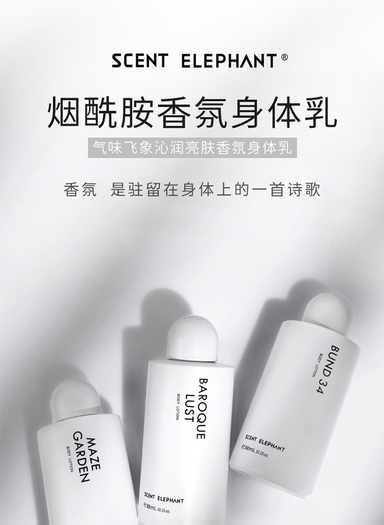 SCENT ELEPHANT  沁润亮肤香氛身体乳 300ML 巴洛克欲望