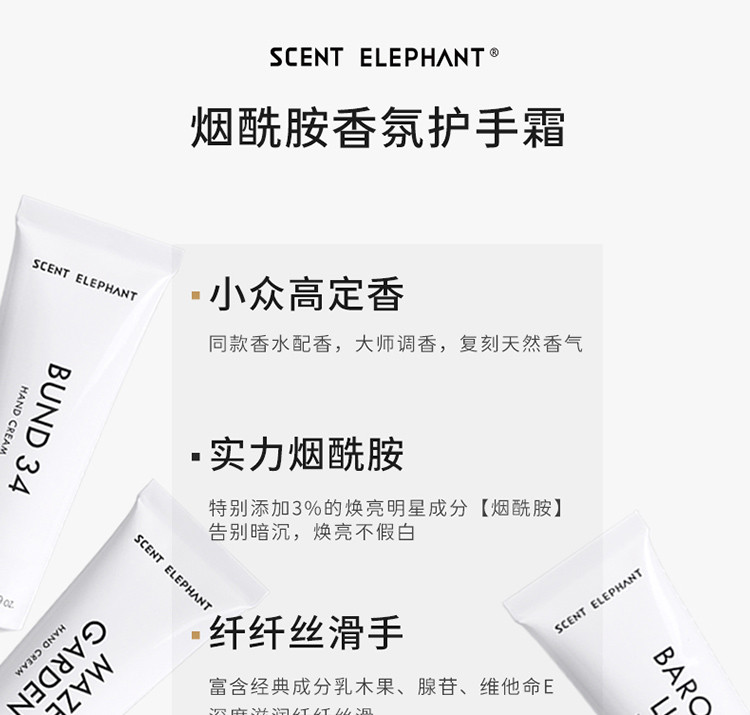 SCENT ELEPHANT  沁润亮肤香氛护手霜 50ML 巴洛克欲望