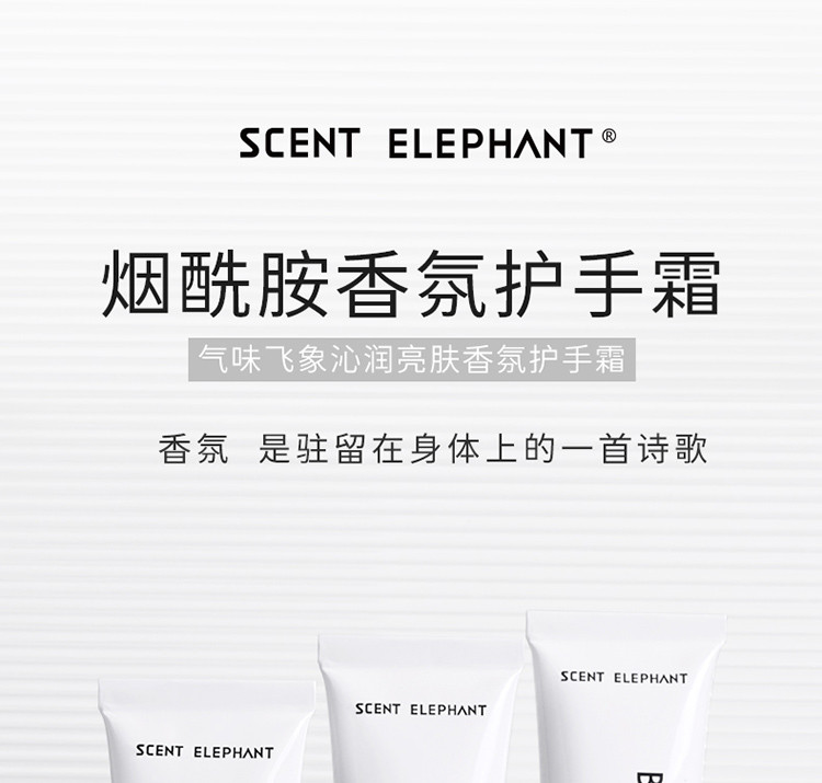 SCENT ELEPHANT  沁润亮肤香氛护手霜 50ML 巴洛克欲望