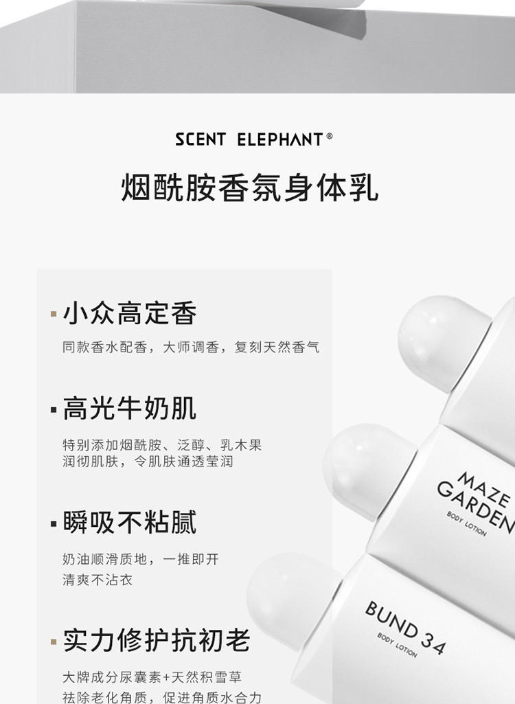 SCENT ELEPHANT  沁润亮肤香氛身体乳 300ML 巴洛克欲望