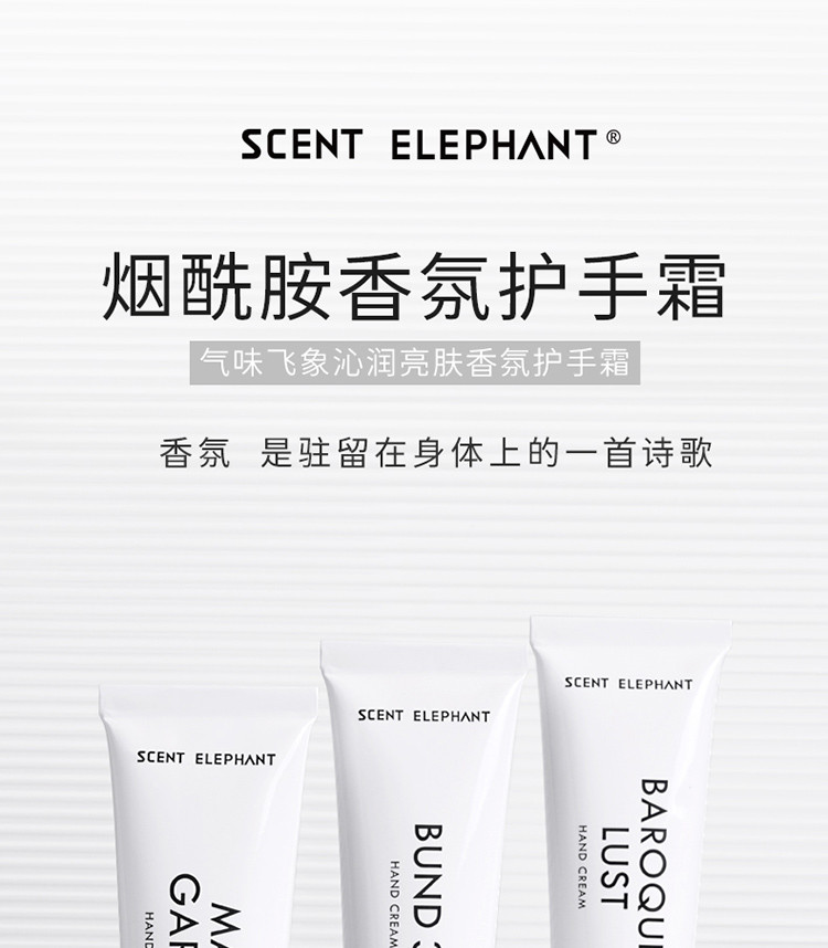 SCENT ELEPHANT 沁润亮肤香氛护手霜 50ML 外滩34号