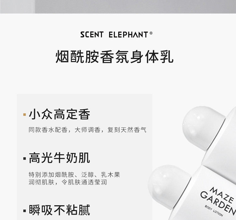 SCENT ELEPHANT  沁润亮肤香氛身体乳 300ML 迷宫花园