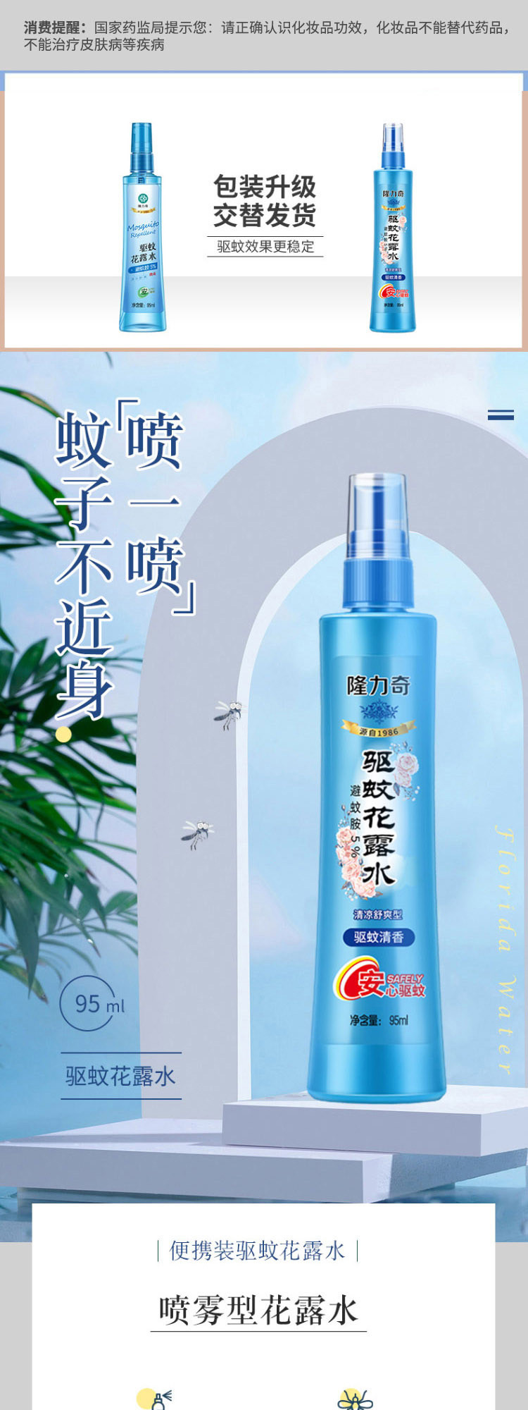 隆力奇/LONGRICN 驱蚊花露水 95ml*5