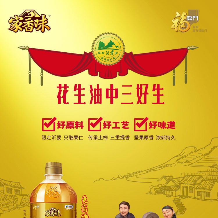 福临门/FULINMEN  家香味 沂蒙土榨花生仁油 900ML