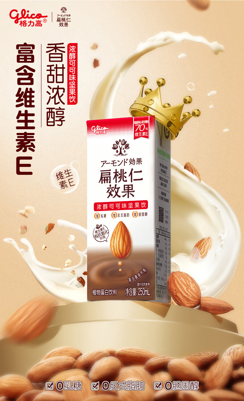 格力高（Glico） 扁桃仁效果 可可味坚果饮 250ml*12