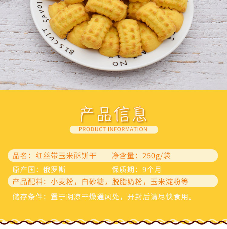 俄罗斯进口红丝带玉米酥奶香甜早餐饼干儿童零食品250g*2包 包邮