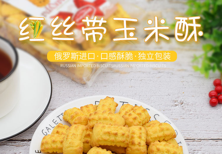 俄罗斯进口红丝带玉米酥奶香甜早餐饼干儿童零食品250g*2包 包邮