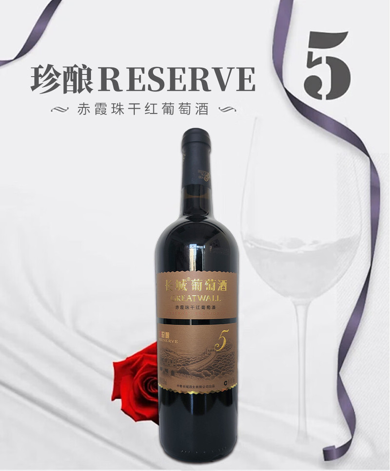 长城 【广州馆】中粮长城珍酿5赤霞珠干红葡萄酒（13.5°，750ml*6/箱）