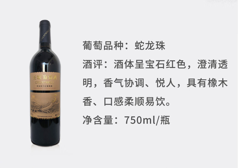 长城 【广州馆】中粮长城珍酿3蛇龙珠干红葡萄酒13.5°，750ml*6/箱