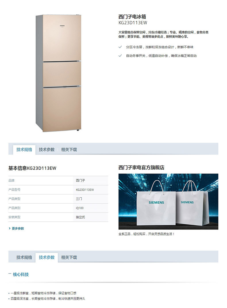 西门子(SIEMENS) KG23D113EW  232升智能冰箱三门零度 金色 三循环