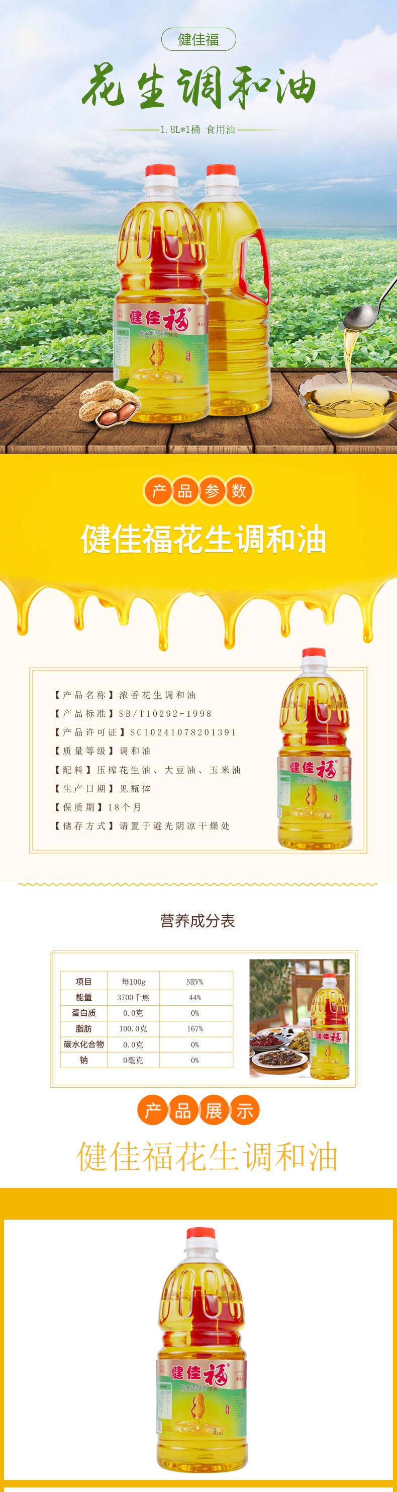 健佳福 花生调和油1.8L*1桶 食用油