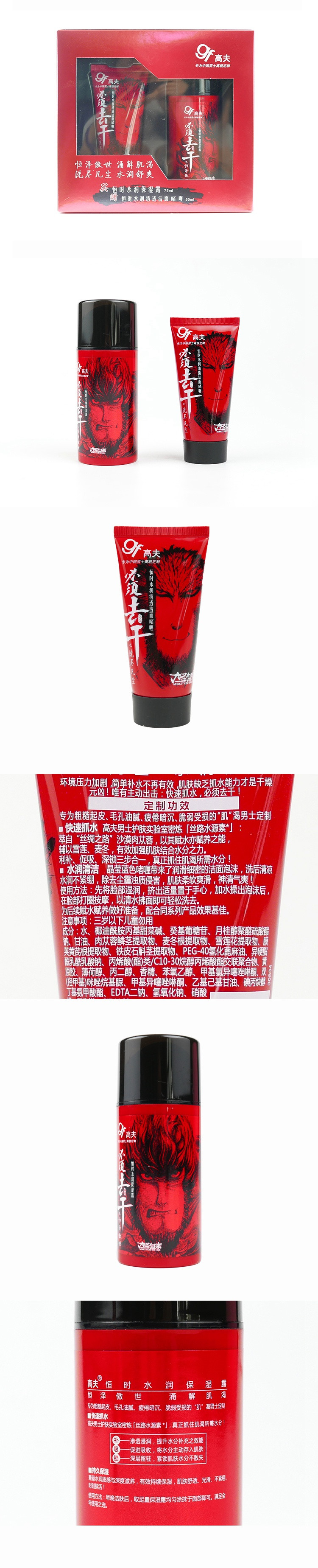 高夫 大圣归来男士保湿露洁面啫喱（保湿露75ml+洁面啫喱50ml)