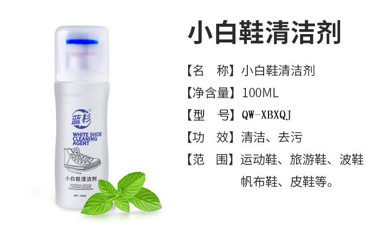 蓝杉 小白鞋清洁剂QW-XBXQJ 100ml 免洗鞋子去污泡沫清洁剂 小白鞋运动鞋增白剂皮革清洁膏