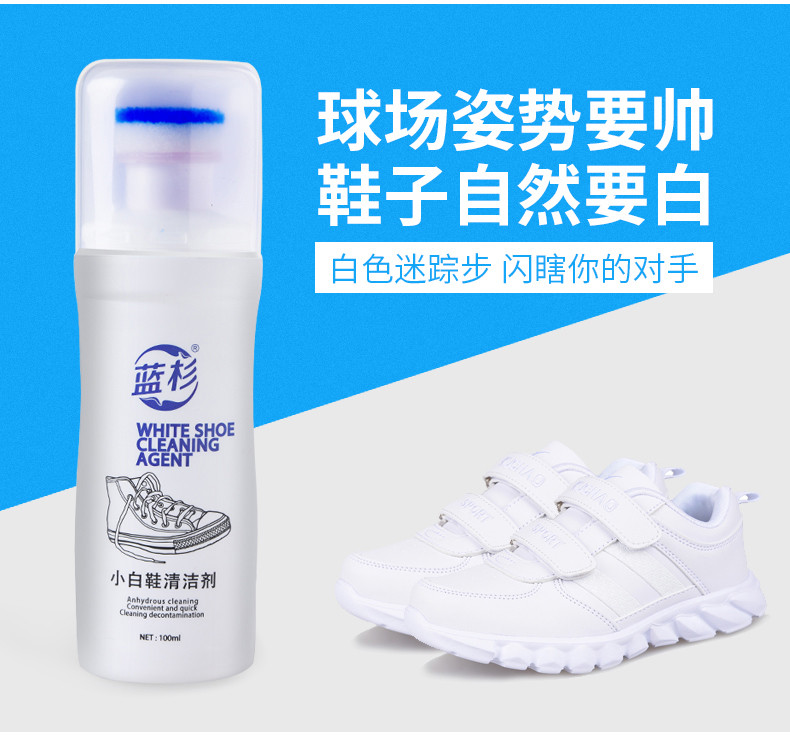 蓝杉 小白鞋清洁剂QW-XBXQJ 100ml 免洗鞋子去污泡沫清洁剂 小白鞋运动鞋增白剂皮革清洁膏