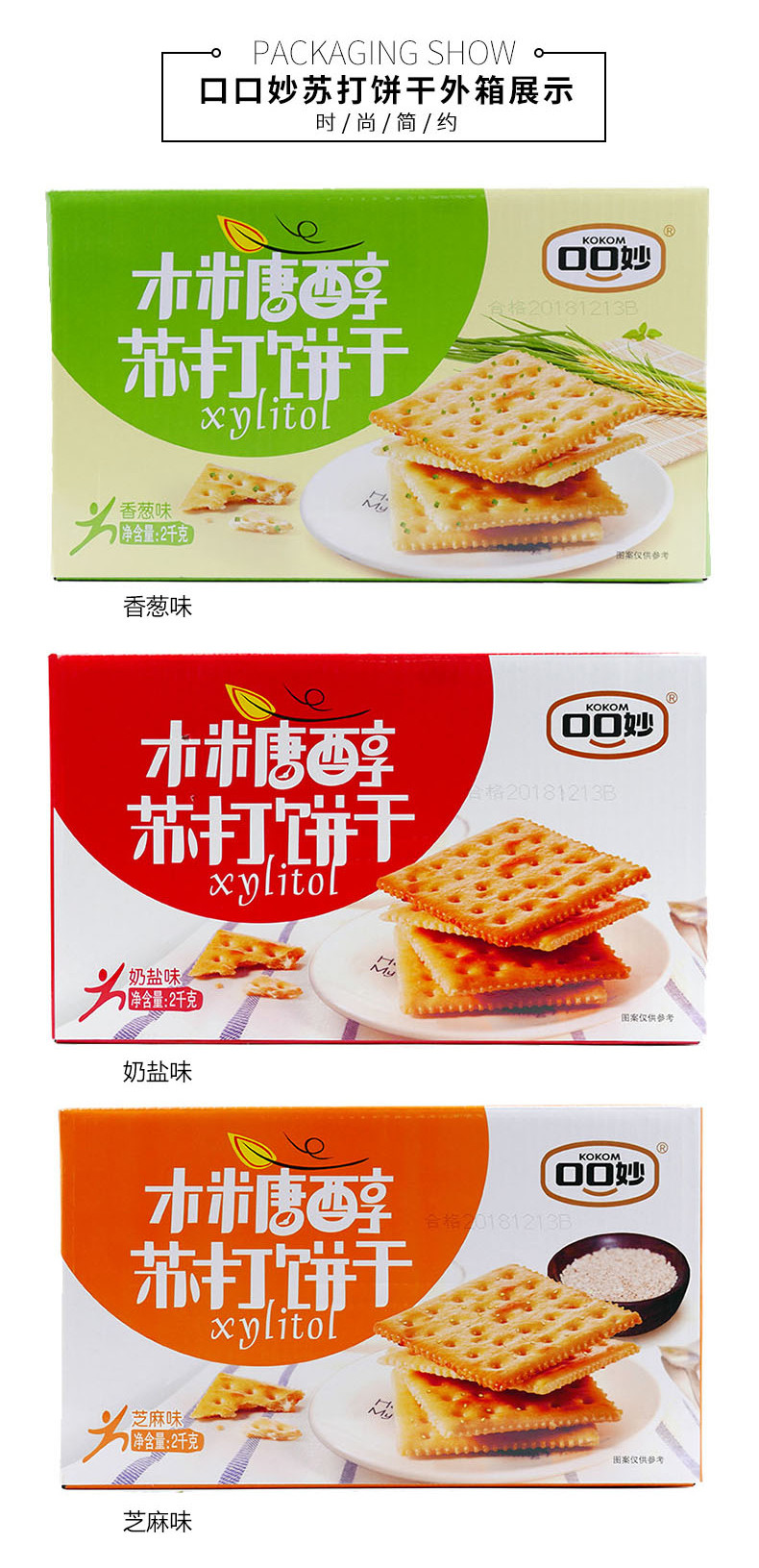 口口妙 木糖醇苏打饼干礼盒2kg 年货礼盒点心零食小吃 休闲食品