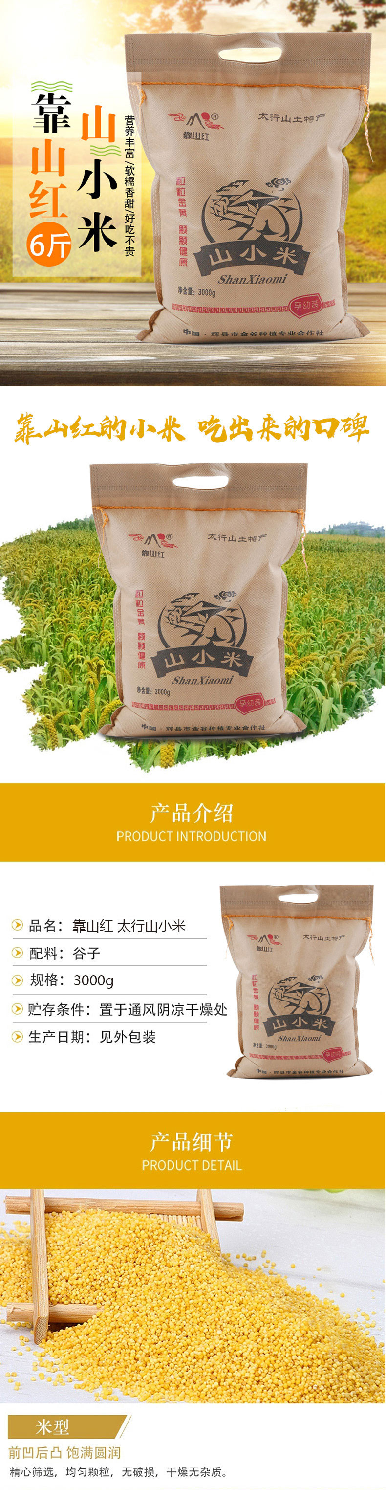 靠山红 太行山小米（袋装）3000g 营养丰富 古色醇香  靠山红的小米 吃出来的口碑小米