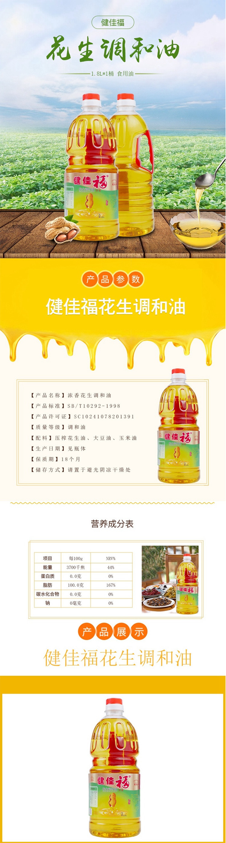 健佳福 花生调和油1.8L*1桶 食用油