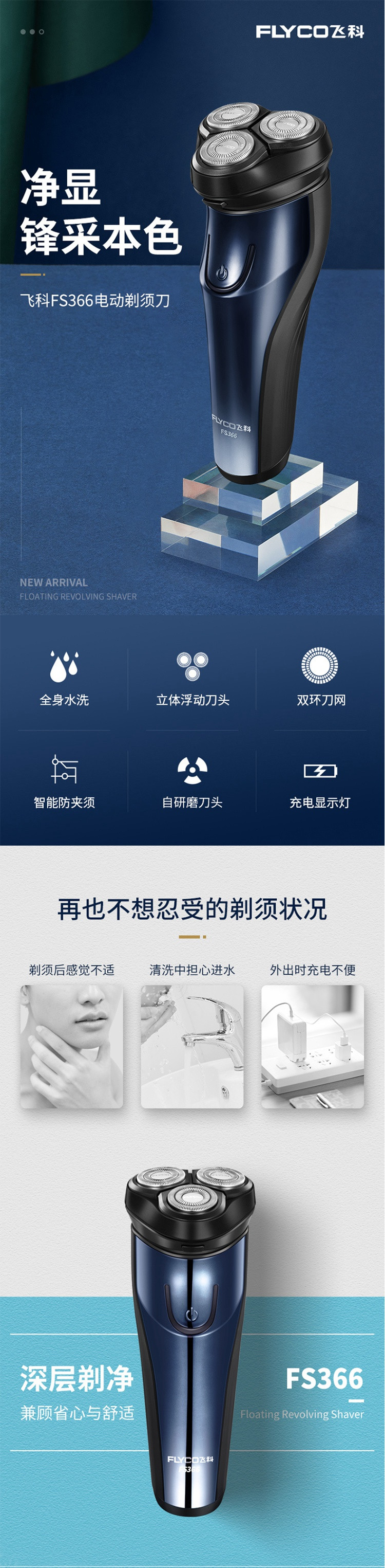 飞科/FLYCO 剃须刀FS366电动刮胡刀电动剃须刀电动充电式男士全身水洗