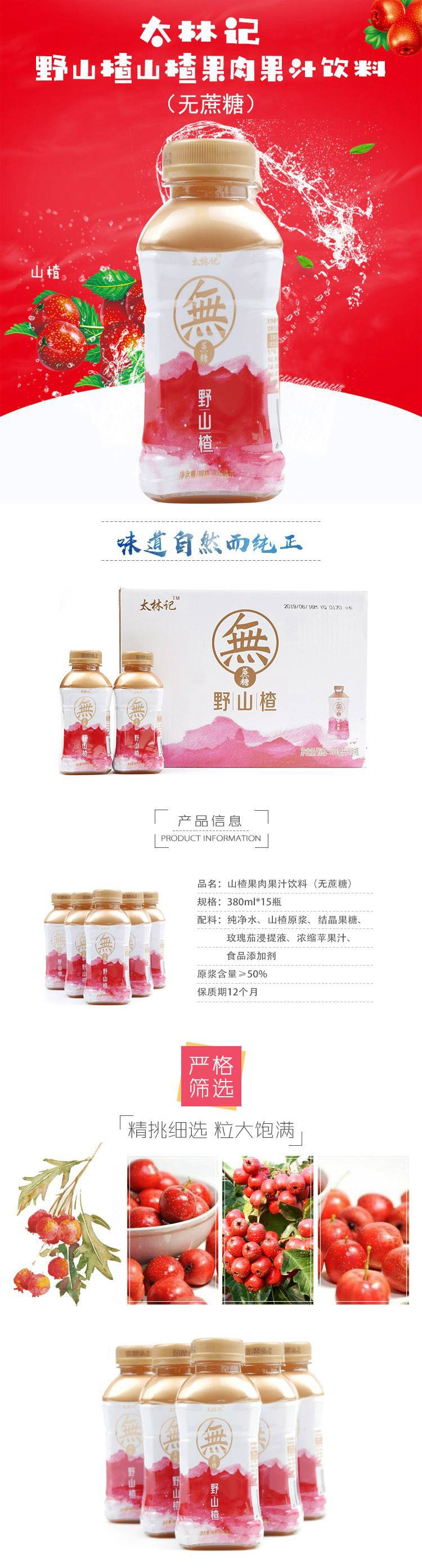 【消费扶贫】太林记 山楂果肉果汁饮料380ml*15瓶   原浆含量＞50%无糖 取材自南太行山红心